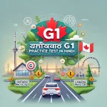 Ontario G1 Driving Theory Question Answers in Hindi Language