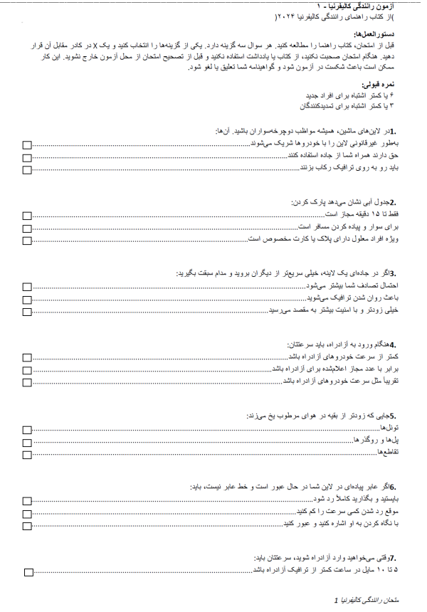 آزمون رانندگی کالیفرنیا - ۱