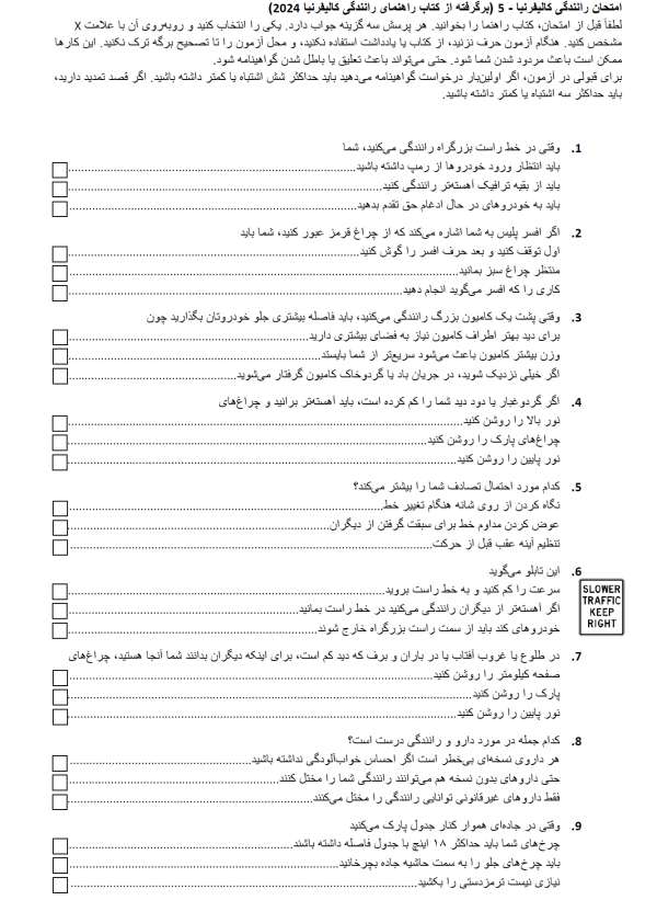 امتحان رانندگی کالیفرنیا - 5 )برگرفته از کتاب راهنمای رانندگی کالیفرنیا 2024 )