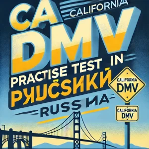 CA DMV Practice Test in Русский (Russian)