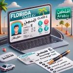 Florida DMV Class E Knowledge Test in Arabic