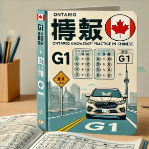 Ontario G1 Knowledge Test Practice in Chinese