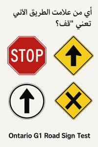 Ontario G1 Road Sign Practice Test in Arabic