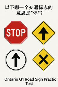 Ontario G1 Road Sign Practice Test in Chinese