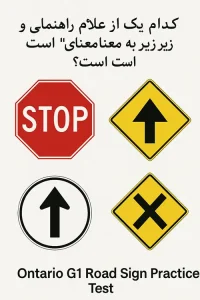 Ontario G1 Road Sign Practice Test in Farsi