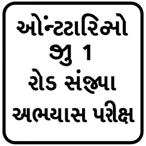 Ontario G1 Road Sign Practice Test in Gujarati