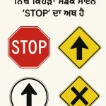 Ontario G1 Road Sign Practice Test in Punjabi