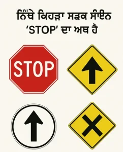 Ontario G1 Road Sign Practice Test in Punjabi