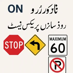 Ontario G1 Road Sign Practice Test in Urdu