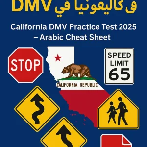 DMV Practice Test in Arabic California Study Guide With Cheat Sheet [PDF]